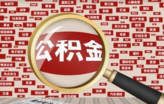 公积金 上海 最低_江阴公积金代办在职离职封存服务
